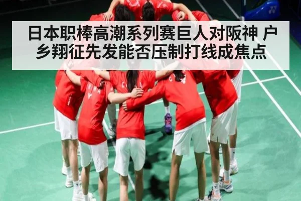日本职棒高潮系列赛巨人对阪神 户乡翔征先发能否压制打线成焦点 - Kaiyun Sports