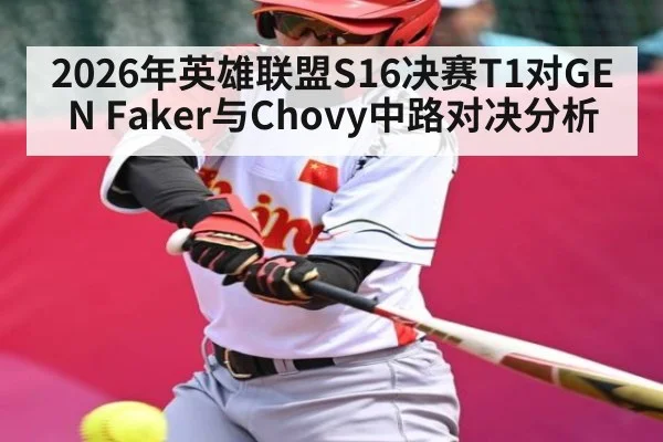 2026年英雄联盟S16决赛T1对GEN Faker与Chovy中路对决分析