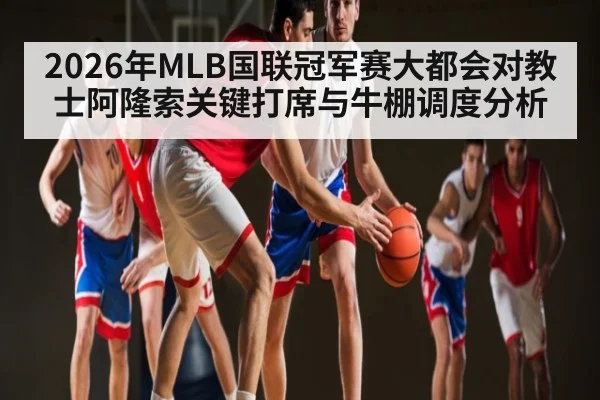 2026年MLB国联冠军赛大都会对教士阿隆索关键打席与牛棚调度分析 - Kaiyun Sports